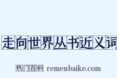走向世界丛书近义词是什么意思的图片